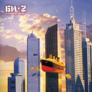 Би-2 – ...И Корабль Плывет (2LP)
