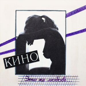 Кино Это не любовь... (Black Vinyl)