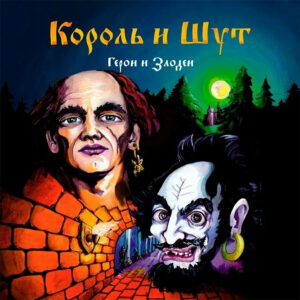 КОРОЛЬ И ШУТ Герои И Злодеи (LP+постер)