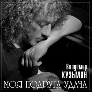 КУЗЬМИН ВЛАДИМИР Моя Подруга Удача (LP+ Постер)