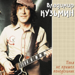 КУЗЬМИН ВЛАДИМИР Пока Не Пришел Понедельник (Cream Vinyl)