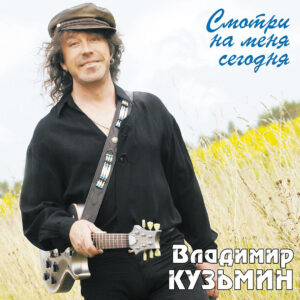 КУЗЬМИН ВЛАДИМИР Смотри На Меня Сегодня (Crystal Light Blue) (LP+ Постер)