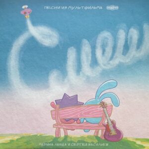 Смешарики Смешарики. 20 лет вместе (coloured) (LP)