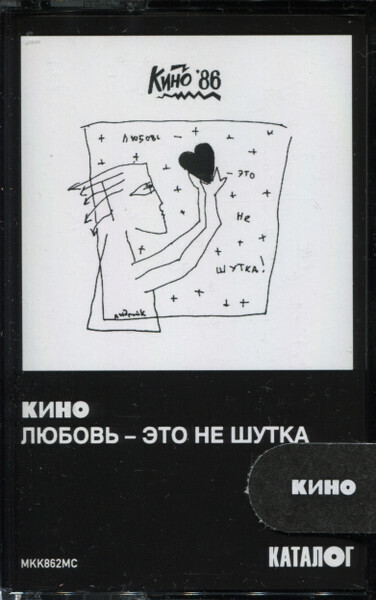 Кино Любовь это не шутка (Кассета) — изображение 4