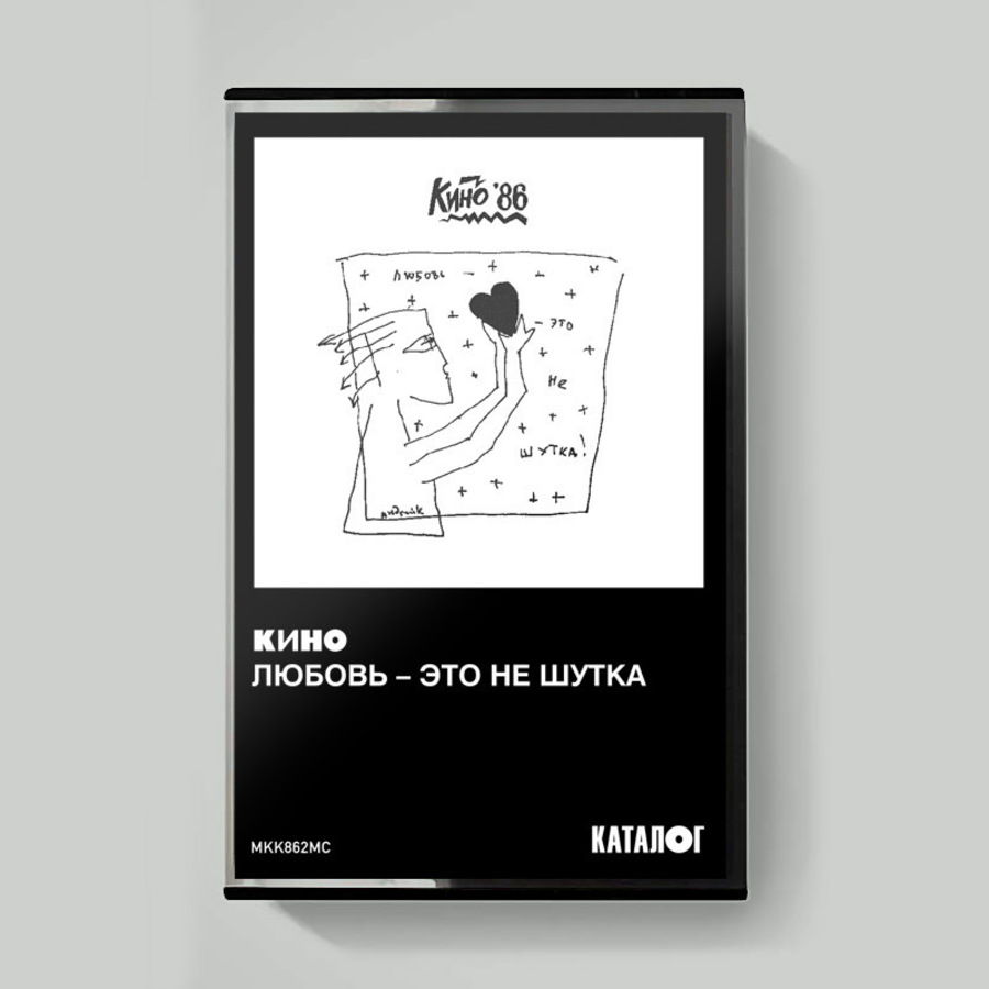 Кино Любовь это не шутка (Кассета)