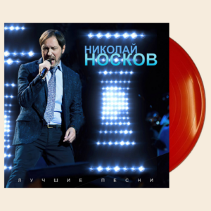 Николай Носков Лучшие песни (красный) (LP)