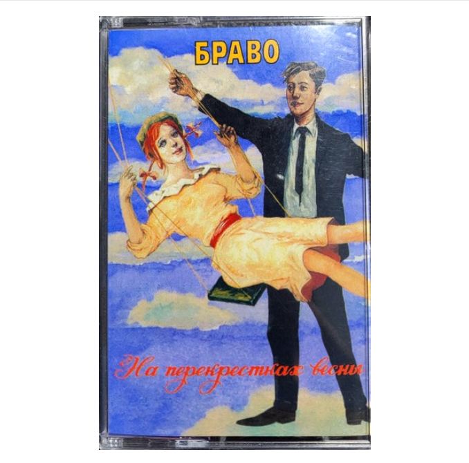 БРАВО На Перекрестках Весны (White Music Cassette)