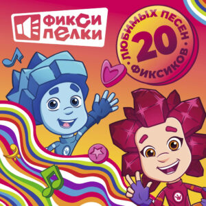 Фиксики Фиксипелки 20 любимых песен фиксиков (LP)