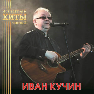 Иван Кучин Золотые Хиты Часть 2 (Gold) (LP)