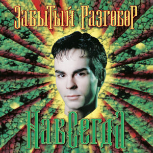 Забытый Разговор Навсегда (Black Vinyl)