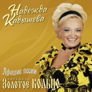 Золотое Кольцо Лучшие Песни (Gold) (LP)