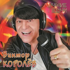 Королев Виктор Лучшие Песни (LP)