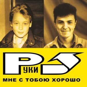 Руки Вверх! Мне С Тобою Хорошо (Black) (LP)