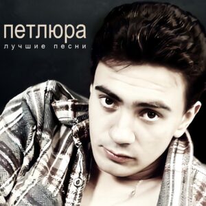 Петлюра Лучшие Песни (LP)