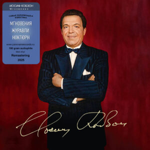 Иосиф Кобзон Мгновение (Синий винил) (LP)