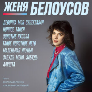 Женя Белоусов  Девочка моя синеглазая  (1LP)