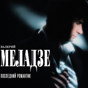 Валерий Меладзе Последний романтик (CD)