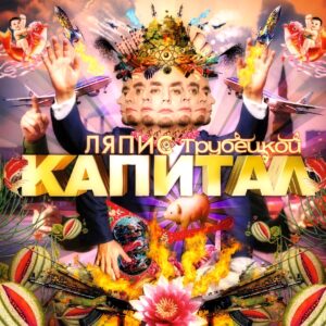 Ляпис Трубецкой Капитал (1LP)