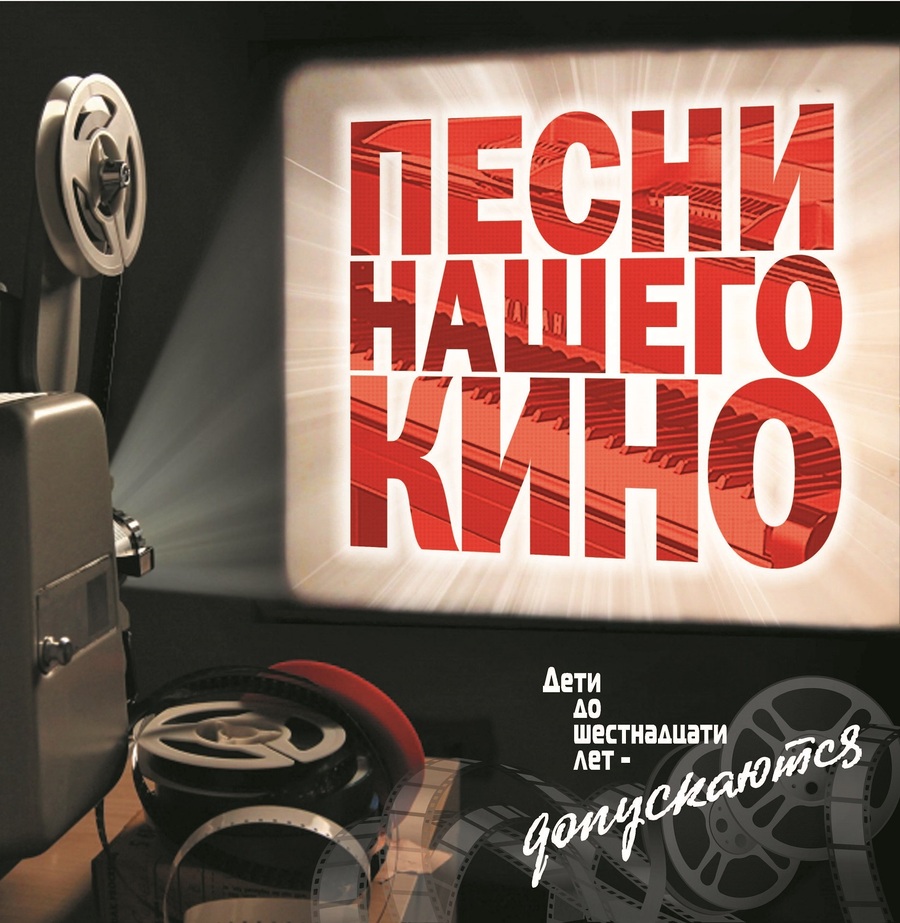 Сборник Песни Нашего Кино (1LP)