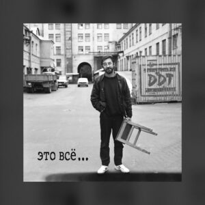 ДДТ Это Всё... (CD)