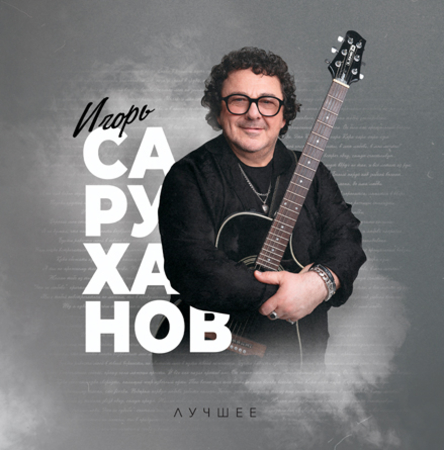 Саруханов Игорь Лучшее (1LP)