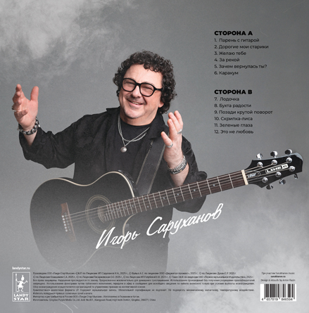 Саруханов Игорь Лучшее (1LP) — изображение 2