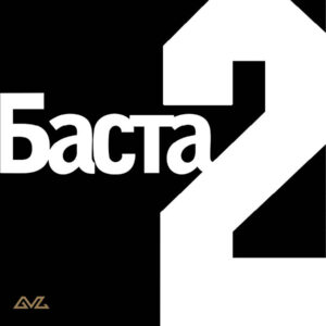 Баста Баста 2 (черный) (2LP)
