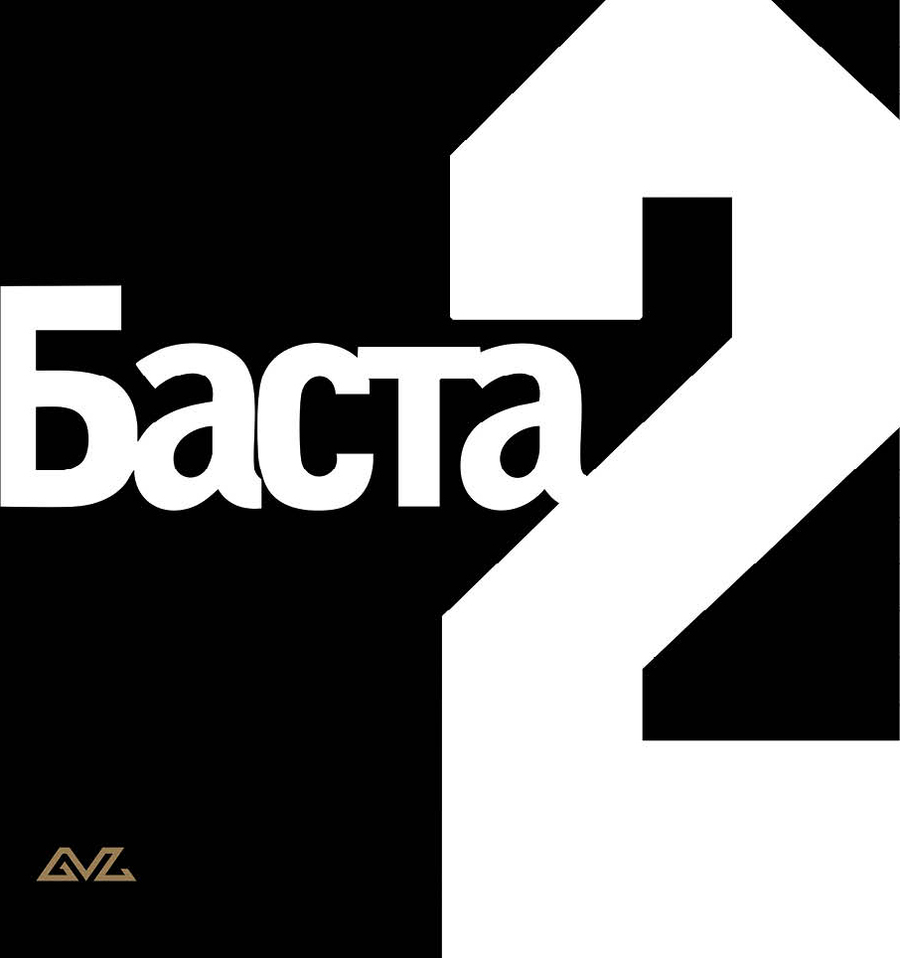 Баста  Баста 2 (черный) (2LP)