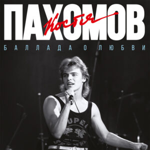 Костя Пахомов Баллада о любви (Black) (1LP)