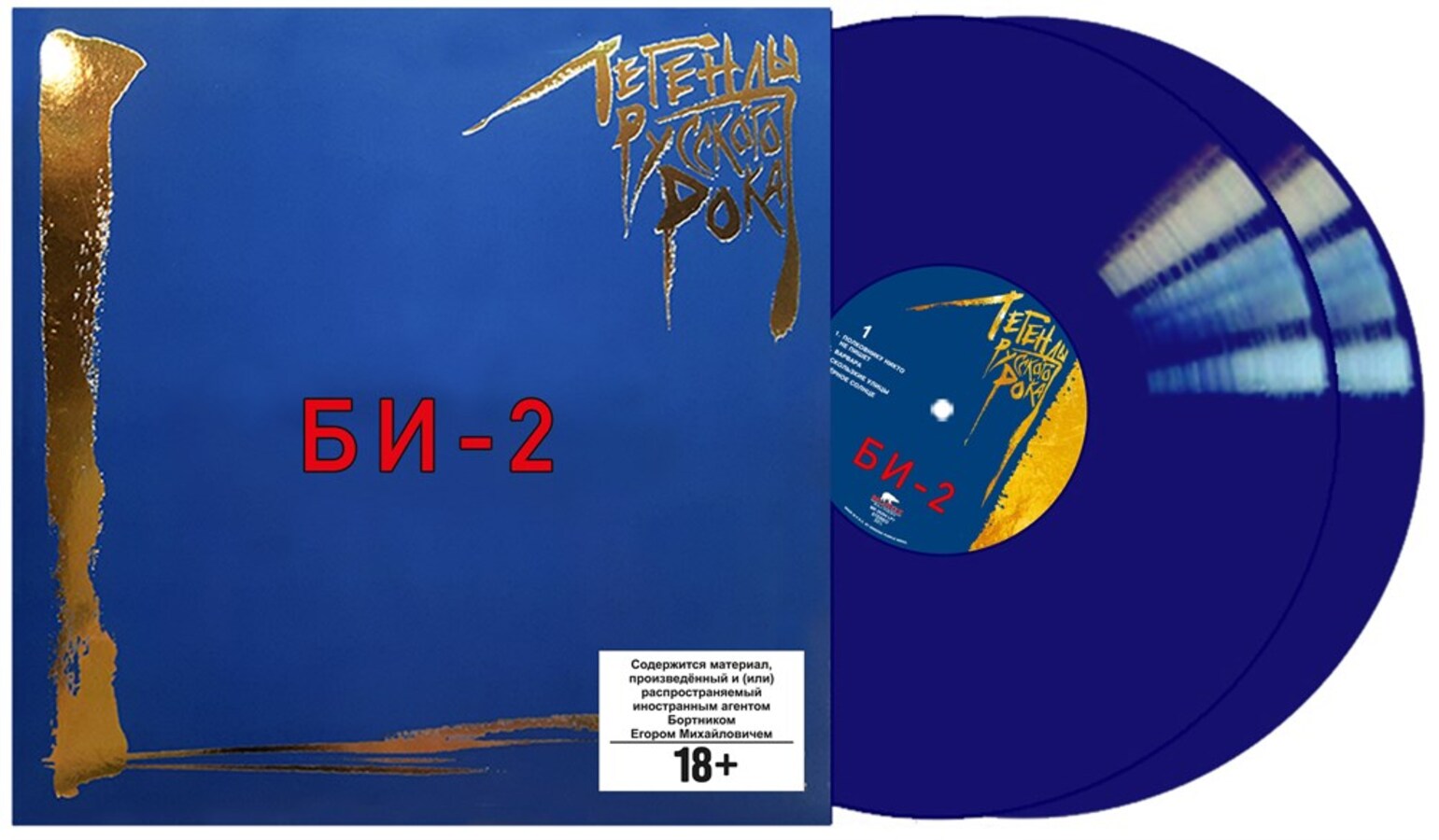 Би-2 Легенды Русского Рока (Blue) (2LP) — изображение 2