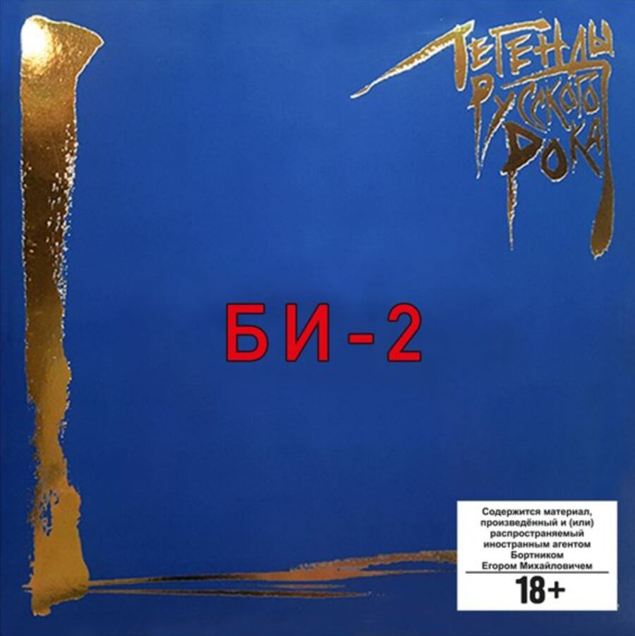 Би-2 Легенды Русского Рока (Blue) (2LP)