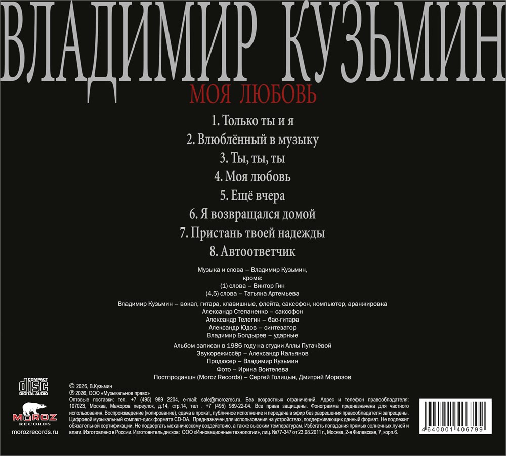 Владимир Кузьмин Моя Любовь (CD) — изображение 2
