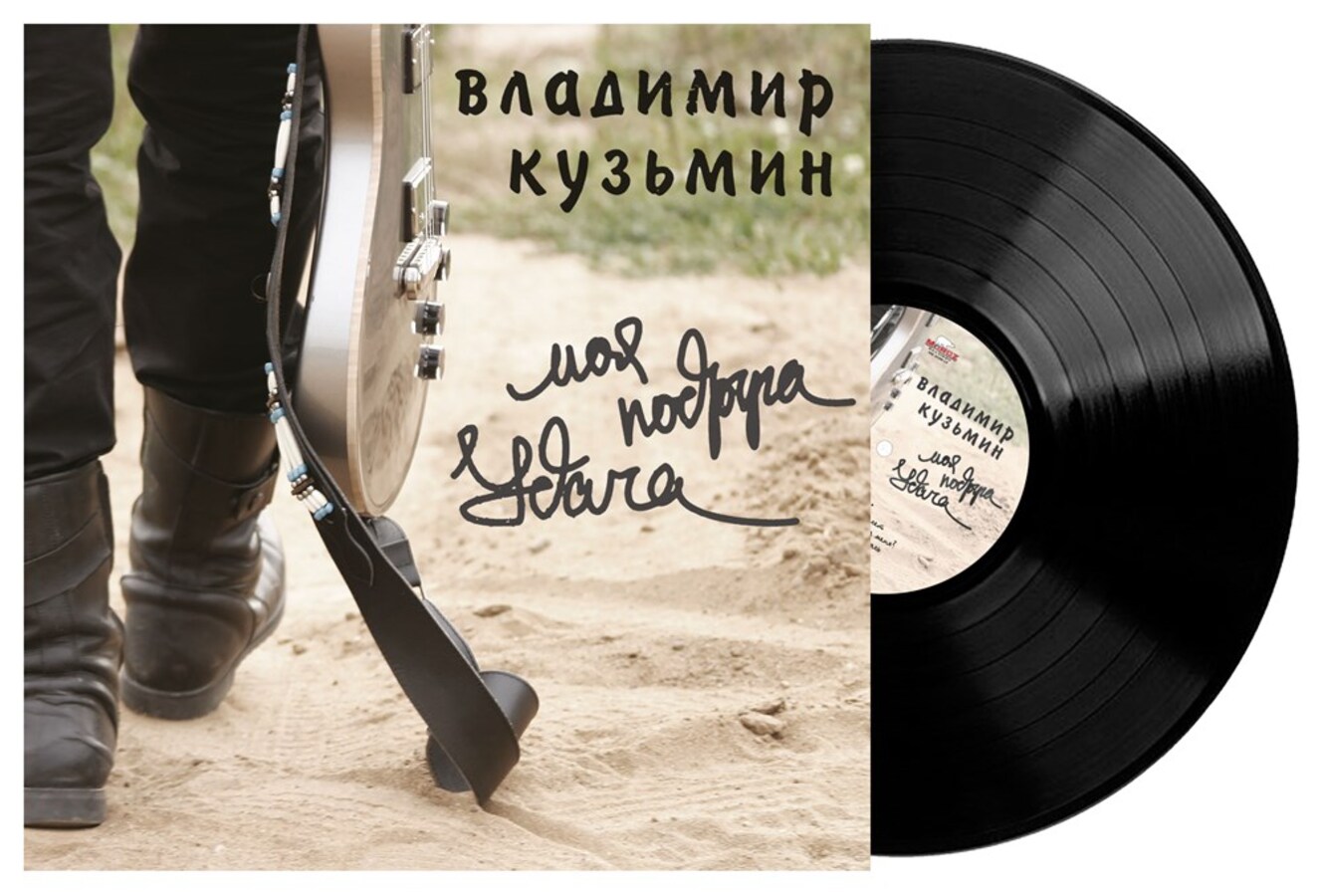 Владимир Кузьмин Моя подруга Удача (LP) — изображение 3