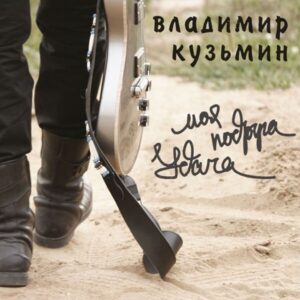 Владимир Кузьмин Моя подруга Удача (LP)