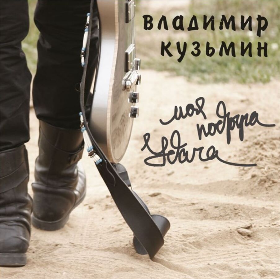 Владимир Кузьмин Моя подруга Удача (LP)