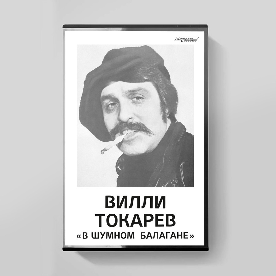 Вилли Токарев В шумном балагане (MC)