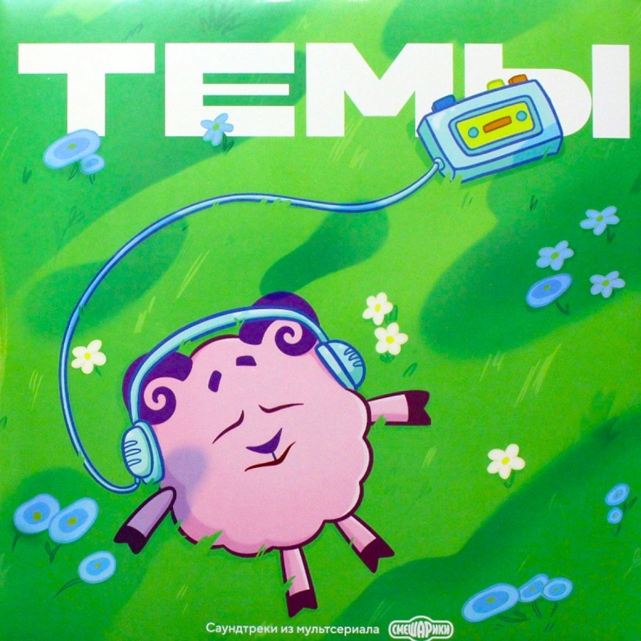 Смешарики Темы: саундтреки из мультсериала (2LP)