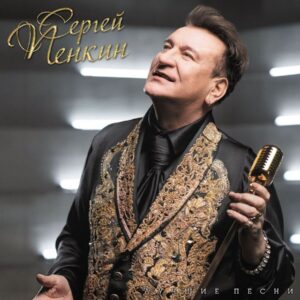 Пенкин Сергей Лучшие Песни (1LP)