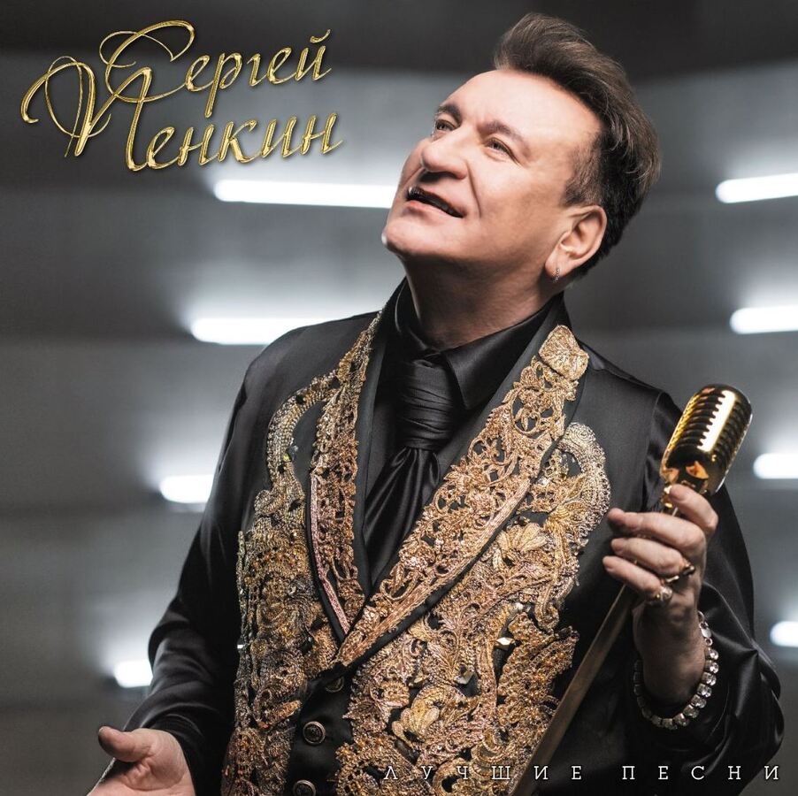 Пенкин Сергей Лучшие Песни (1LP)