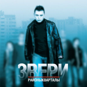 Звери Районы-Кварталы (2LP)