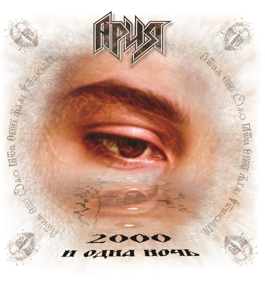 Ария 2000 и Одна Ночь (1LP)