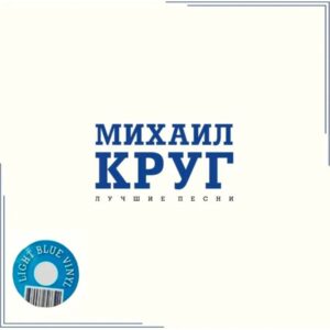 Михаил Круг Лучшие Песни (Crystal Blue Vinyl) (1LP)