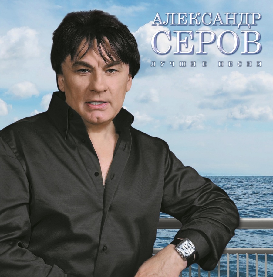 Серов Александр Лучшие Песни (1LP)