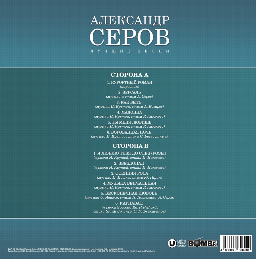 Серов Александр Лучшие Песни (1LP) — изображение 2