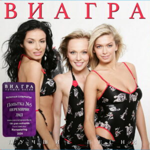 ВИА ГРА Лучшие Песни (Фиолетовый) (1LP)