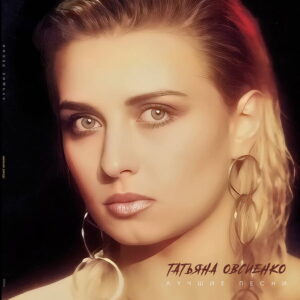 Овсиенко Татьяна Лучшие песни (Кремовый) (1LP)