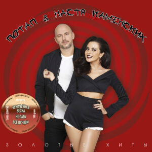Потап и Настя Каменских Золотые Хиты (Orange) (1LP)