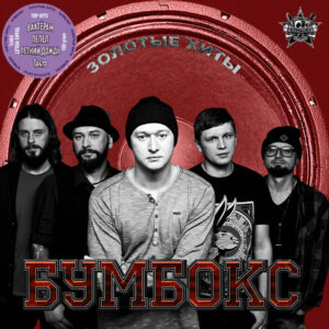 Бумбокс Золотые Хиты (Trans-violet) (1LP)