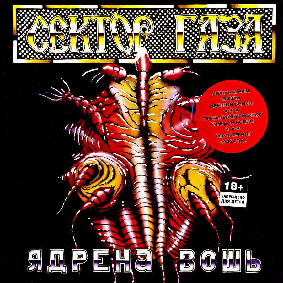 Сектор Газа Ядрена Вошь (Transparent Red/Yellow/Black Mix) (1LP) — изображение 2