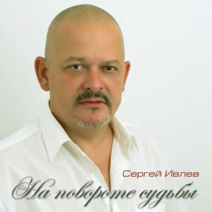 Ивлев Сергей На повороте судьбы (CD)
